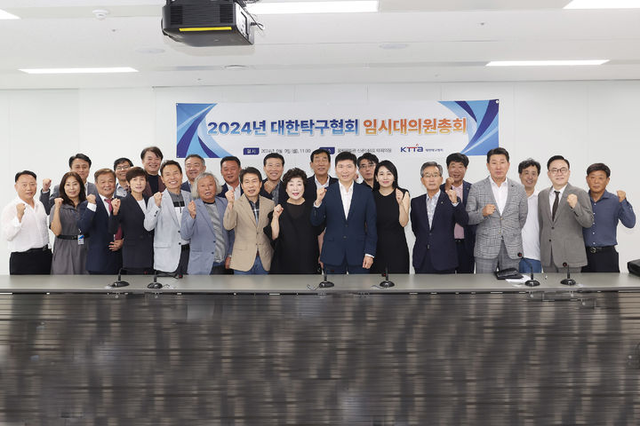 [서울=뉴시스] 대한탁구협회 임시대의원총회. (사진=대한탁구협회 제공) *재판매 및 DB 금지