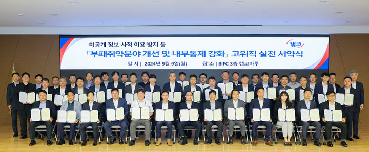 [서울=뉴시스] 9일 부산국제금융센터(BIFC) 본사 3층 캠코마루에서 열린 '부패취약분야 개선 및 내부통제 강화를 위한 고위직 실천 서약식'에서 참석자들이 기념촬영을 하고 있다. (사진=한국자산관리공사) photo@newsis.com *재판매 및 DB 금지