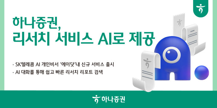 (사진=하나증권 제공) *재판매 및 DB 금지
