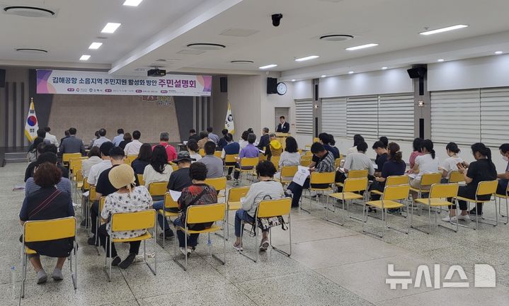 [김해=뉴시스] 9일 오후 경남 김해시청 대강당에서 김해공항 소음지역 주민지원사업 설명회가 열리고 있다.(사진=경남도 제공) 2024.09.09. photo@newsis.com