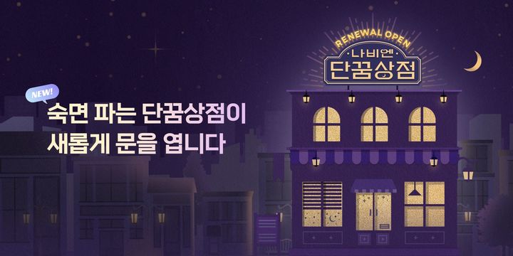 [서울=뉴시스]경동나비엔, 숙면 플랫폼 단꿈상점 새단장.(사진=경동나비엔 제공) *재판매 및 DB 금지