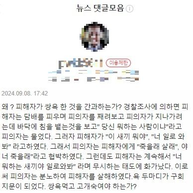 일본도 살인사건 가해자의 부친 백모 씨가 네이버 뉴스 댓글 이용 제한 제재를 당했다. (출처=네이버 댓글 캡처) *재판매 및 DB 금지