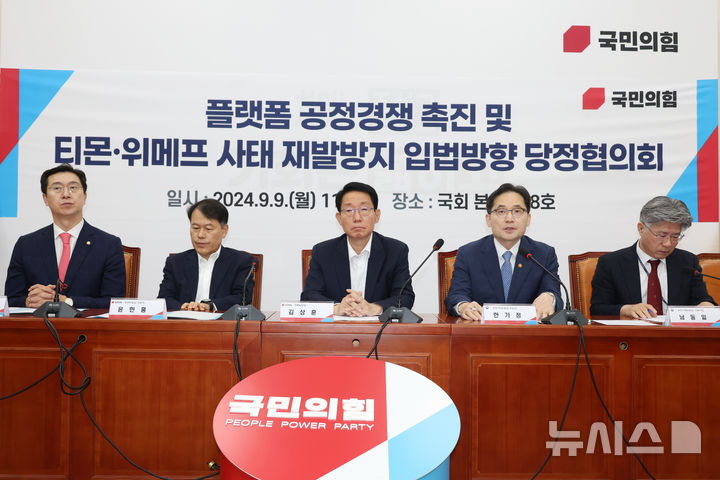 [서울=뉴시스] 고승민 기자 = 한기정 공정거래위원장이 9일 서울 여의도 국회에서 열린 국민의힘 플랫폼 공정경쟁 촉진 및 티몬·위메프사태 재발방지 입법방향 당정협의회에서 발언하고 있다. 2024.09.09. kkssmm99@newsis.com