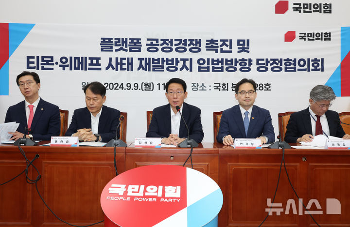 [서울=뉴시스] 고승민 기자 = 김상훈 국민의힘 정책위의장이 9일 서울 여의도 국회에서 열린 국민의힘 플랫폼 공정경쟁 촉진 및 티몬·위메프사태 재발방지 입법방향 당정협의회에서 발언하고 있다. 2024.09.09. kkssmm99@newsis.com