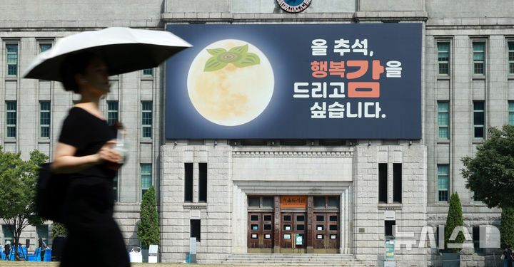 [서울=뉴시스] 고범준 기자 = 9일 서울 중구 서울도서관 외벽 꿈새김판에 '올 추석, 행복감을 드리고 싶습니다'라는 문구로 교체되어 있다. 2024.09.09. bjko@newsis.com