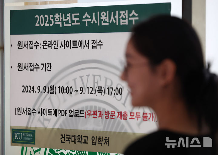 [서울=뉴시스] 김명년 기자 = 2025학년도 수시모집 원서접수가 시작된 9일 오후 서울 광진구 건국대학교 입학처에서 수시원서접수 관련 안내문이 게시돼 있다. 2024.09.09. kmn@newsis.com