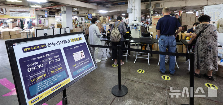 [서울=뉴시스] 김금보 기자 = 서울 중구 청량리시장에 마련된 해양수산부지원 온누리상품권 환급소에서 전통시장 이용객들이 온누리상품권을 환급받고 있다. 2024.09.09. kgb@newsis.com