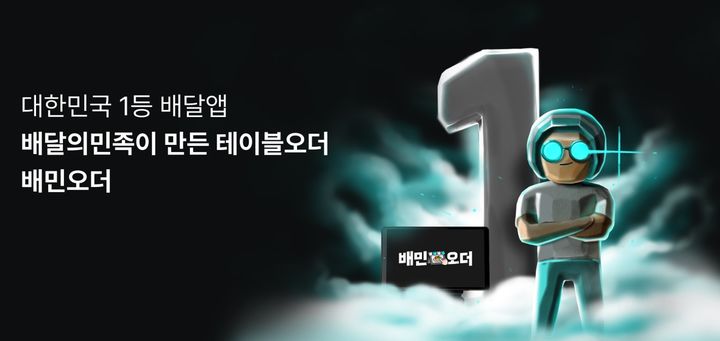 [서울=뉴시스] 배달앱 배달의민족을 운영하는 우아한형제들은 입점업주들을 대상으로 배민의 테이블오더 서비스 '배민오더'의 신청을 받는다고 10일 밝혔다. (사진=우아한형제들 제공) *재판매 및 DB 금지