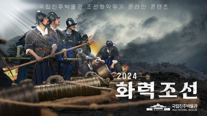 [진주=뉴시스]국립진주박물관, 화력조선 썸네일. *재판매 및 DB 금지