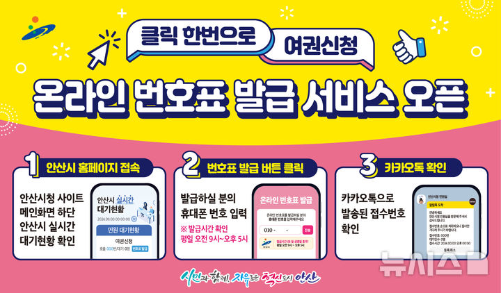 [안산=뉴시스] 온라인번호표 발급서비스 디지털 홍보자료(사진=안산시 제공)2024.09.10.photo@newsis.com