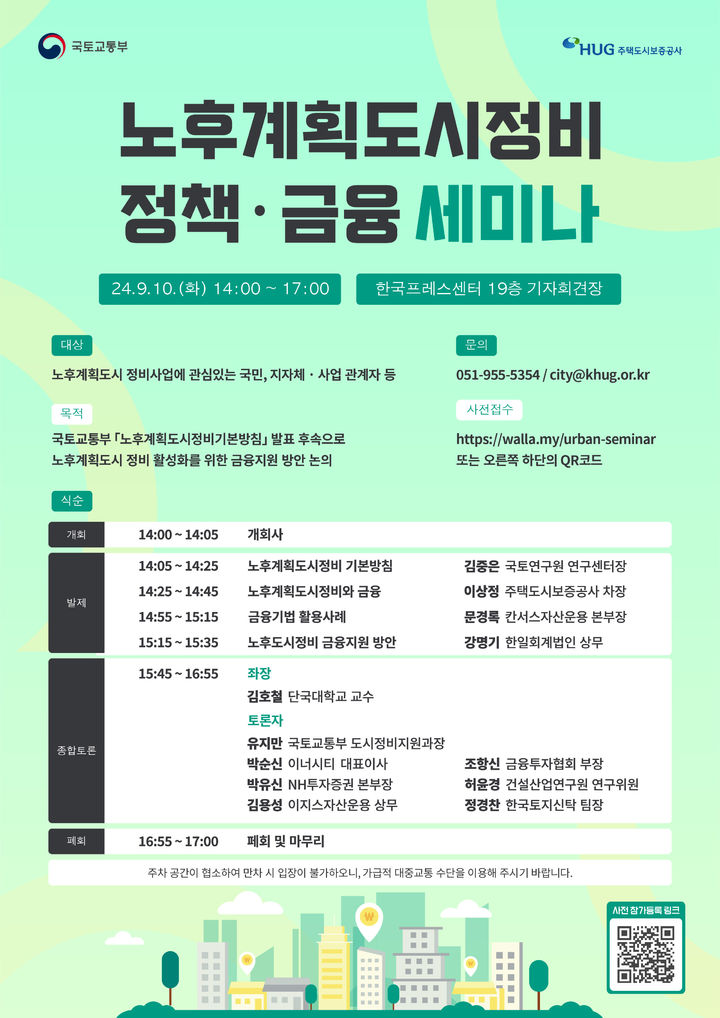 [서울=뉴시스] 노후계획도시정비 정책 금융 세미나 포스터. 2024.09.10. (사진 제공=국토부) photo@newsis.com *재판매 및 DB 금지