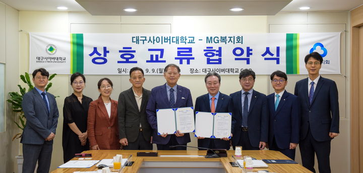 대구사이버대, 새마을금고 MG복지회와 상호교류협약 *재판매 및 DB 금지