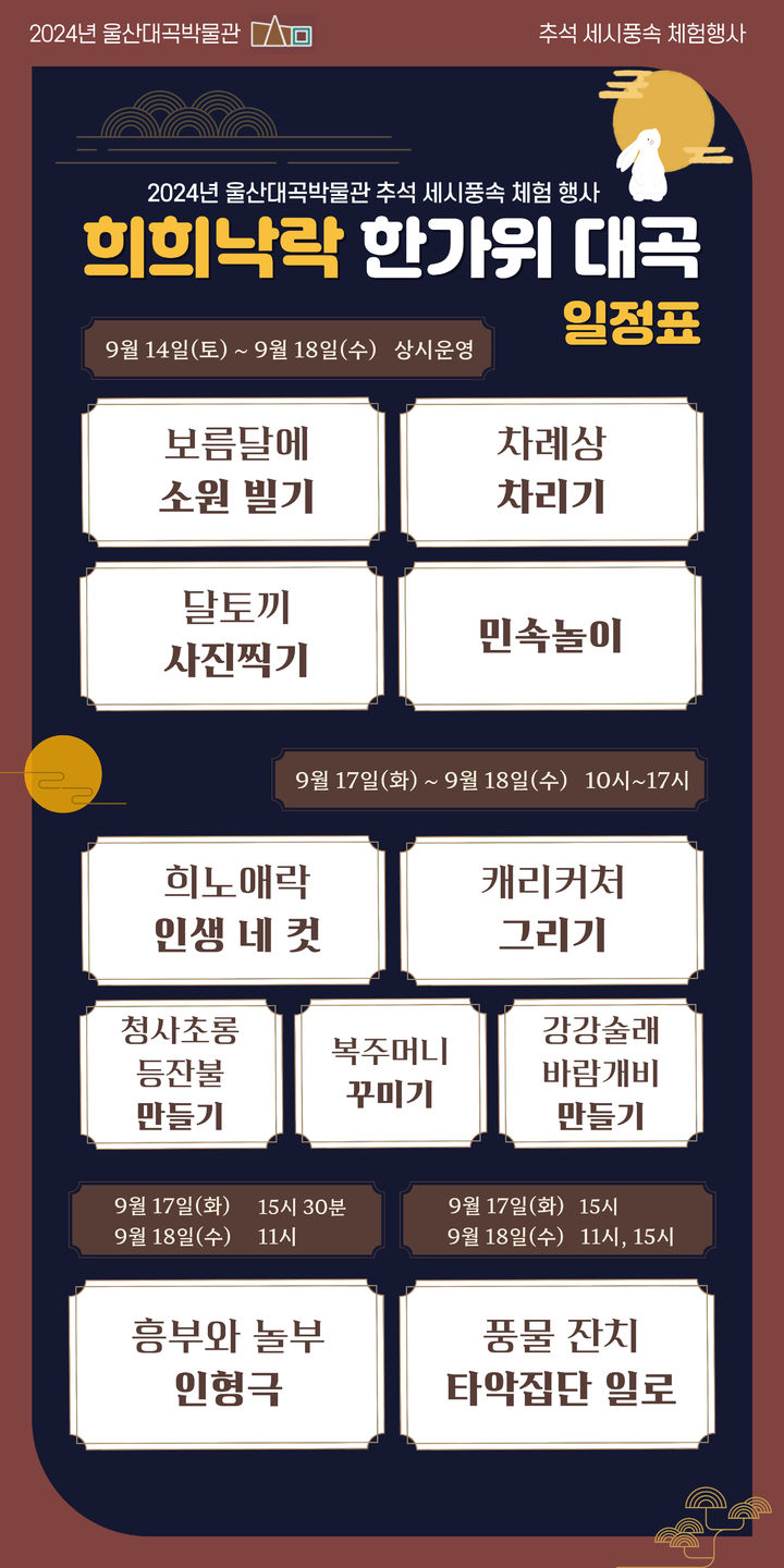 [울산=뉴시스] 대곡박물관 추석 행사 일정표 *재판매 및 DB 금지