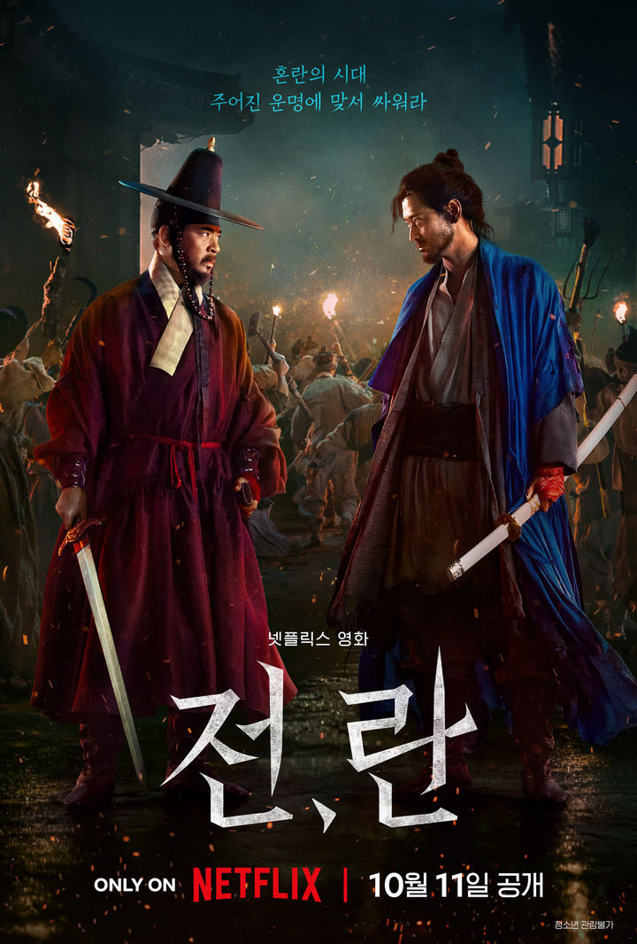 [서울=뉴시스] 영화 '전란' 포스터. (사진=넷플릭스 제공) 2024.09.10. photo@newsis.com&nbsp;&nbsp; *재판매 및 DB 금지