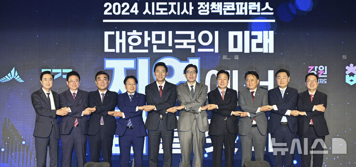 [서울=뉴시스] 10일 서울 포시즌스호텔에서 대한민국시도지사협의회 주최로 열린 '2024 시도지사 정책 콘퍼런스'에서 김관영 전북특별자치도지사(오른쪽 두번째)를 비롯한 시도지사들이 '대한민국의 미래 지역에서 답을 찾다'란 주제로 콘퍼런스를 갖고 공동선언문을 발표하고 있다. 2024.09.10 (사진= 전북자치도 제공) *재판매 및 DB 금지