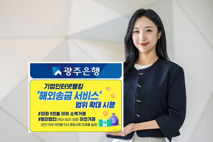 광주은행이 기업 인터넷뱅킹 '해외송금 서비스 범위'를 확대 시행한다. (사진=광주은행 제공) photo@newsis.com *재판매 및 DB 금지