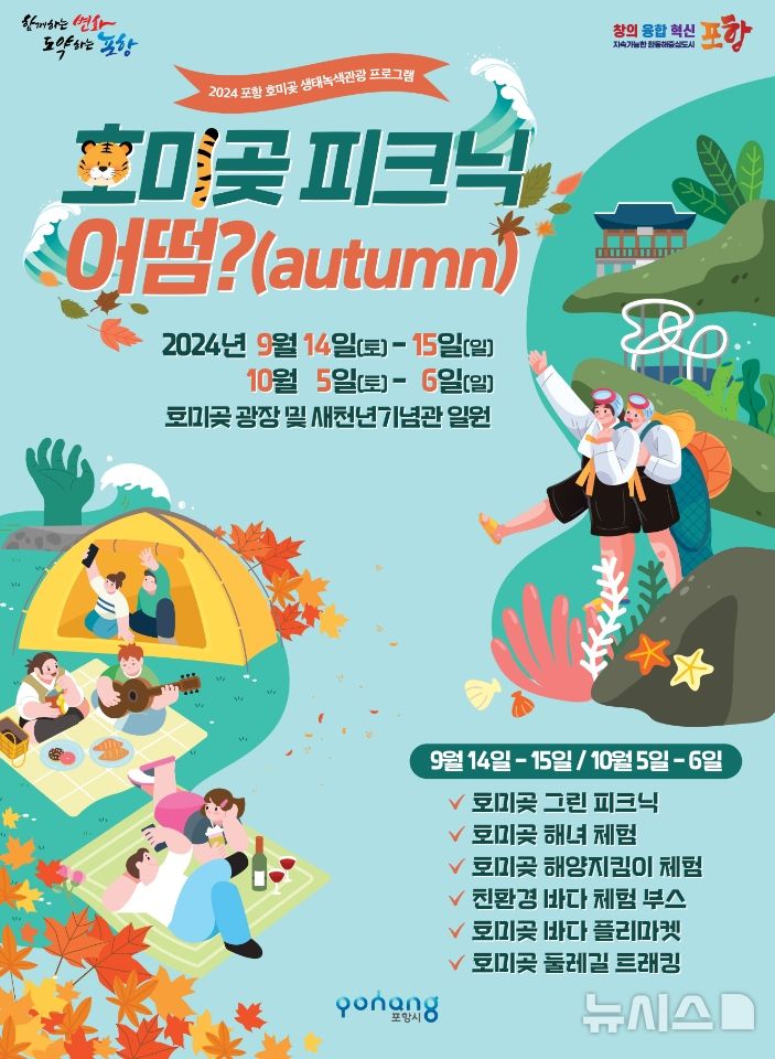 [포항=뉴시스] 송종욱 기자 = 경북 포항시는 오는 14~15일 이틀간 한반도 동쪽 끝 마을 호미곶 광장에서 생태 관광 프로그램인 ‘호미곶에서 피크닉 어떰(Autumn)’을 개최한다. 사진은 ‘호미곶 피크닉 어떰(Autumn)’ 홍보물. (사진=포항시 제공) 2024.09.10. photo@newsis.com