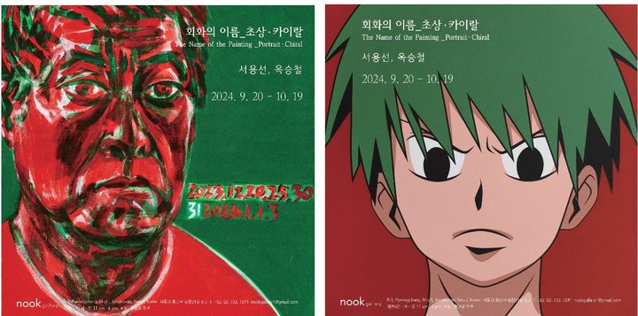누크갤러리 대박 기획전…서용선 vs 옥승철 '초상-카이랄'
