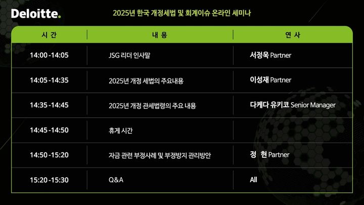 딜로이트 안진회계법인이 다음달 8일 일본계 기업을 대상으로 한국 개정 세법 및 회계 이슈 온라인 세미나를 개최한다. (사진=딜로인트 안진 제공) *재판매 및 DB 금지