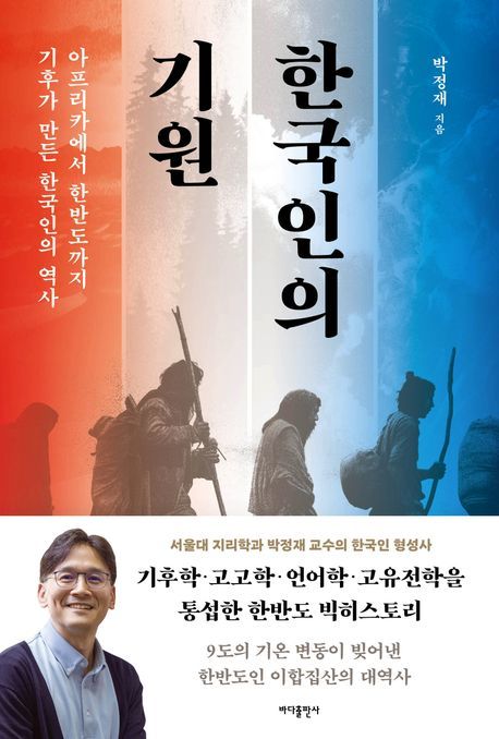 [서울=뉴시스] 한국인의 기원(사진=바다출판사 제공) 2024.09.10. photo@newsis.com *재판매 및 DB 금지