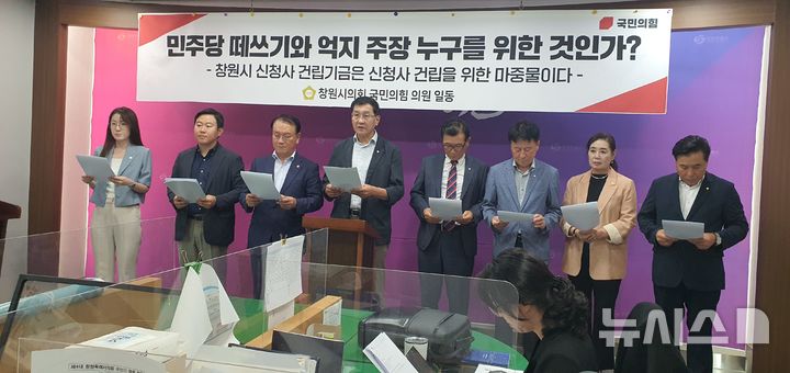 [창원=뉴시스] 강경국 기자 = 국민의힘 경남 창원시의원단이 10일 창원시청 프레스센터에서 시청 신청사 건립기금 마련과 관련해 기자회견을 열고 있다. 2024.09.10. kgkang@newsis.com