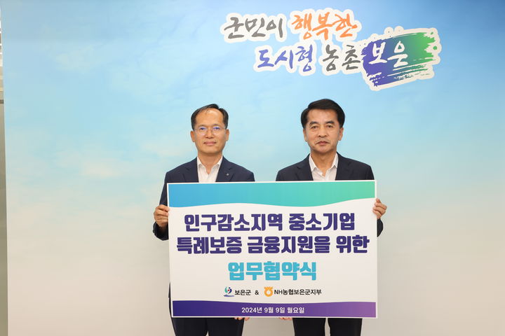 [보은=뉴시스] 안성수 기자 = 9일 충북 보은군청에서 진행된 중소기업 특례보증 금융지원 업무협약 모습. (사진=보은군 제공) 2024.9.10. photo@newsis.com *재판매 및 DB 금지