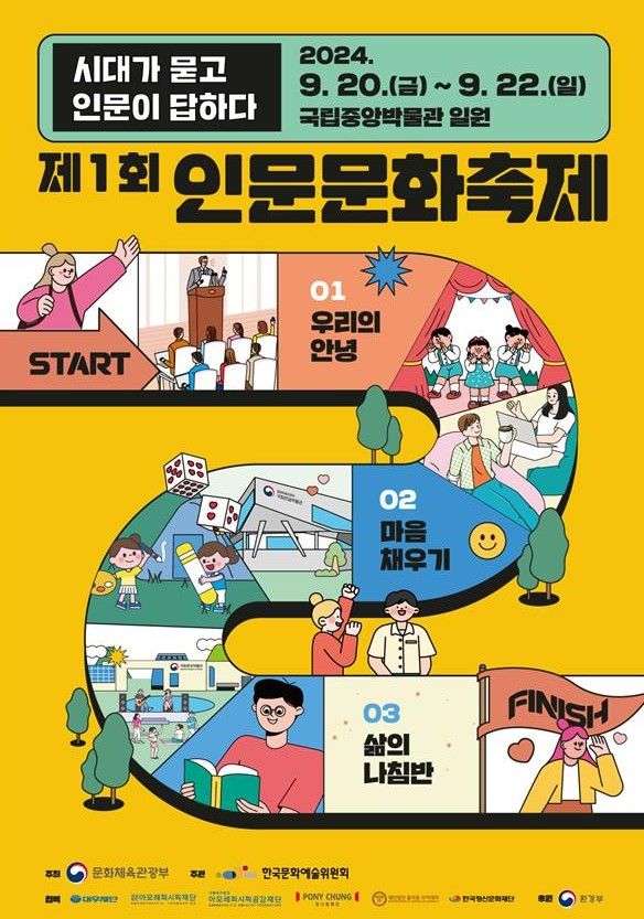 [서울=뉴시스] 제1회 인문문화축제 포스터(사진=문화체육관광부 제공) 2024.09.11. photo@newsis.com  *재판매 및 DB 금지