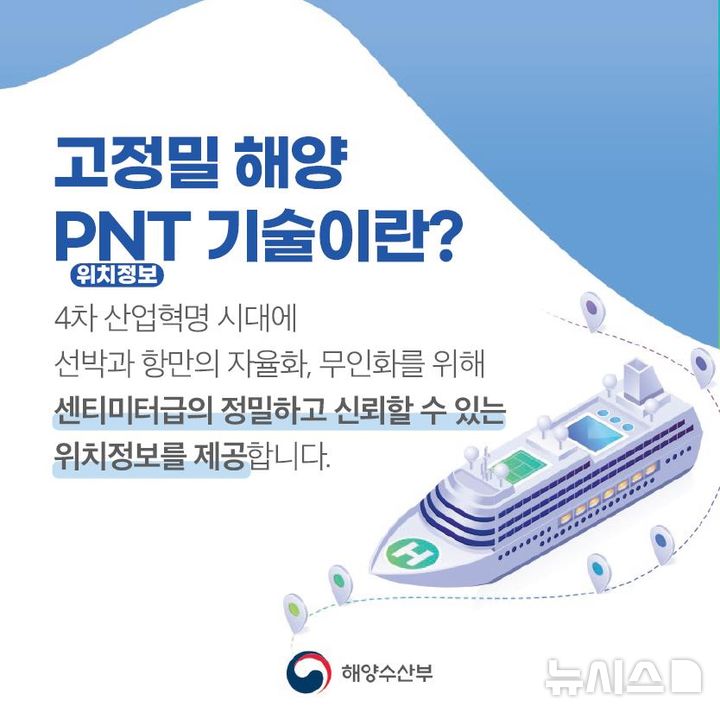 [서울=뉴시스] 고정밀 PNT 위성 위치정보 활용.