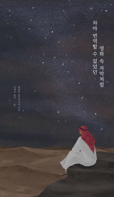 [서울=뉴시스] 차마 번역할 수 없었던 영화 속 자막처럼(사진=홍익기획 제공) 2024.09.11. photo@newsis.com  *재판매 및 DB 금지