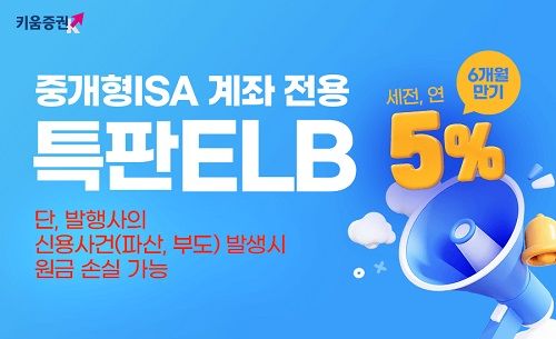 키움증권, 중개형ISA 전용 5% 특판 ELB 판매