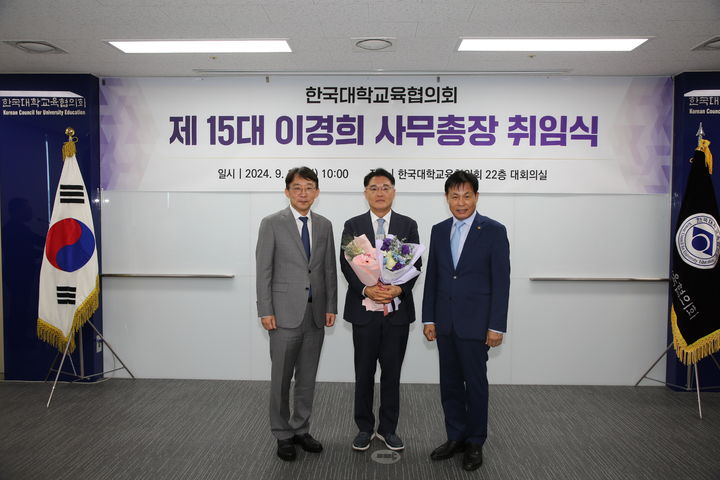 [서울=뉴시스] 이경희(가운데) 전 경기도교육청 제1부교육감이 10일 한국대학교육협의회(대교협) 신임 사무총장으로 취임했다. (사진=대교협 제공) 2024.09.11. *재판매 및 DB 금지