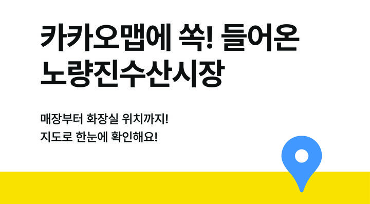 [서울=뉴시스] 카카오는 카카오맵이 노량진수산물도매시장 실내지도 서비스를 출시했다고 11일 밝혔다. (사진=카카오 제공) *재판매 및 DB 금지