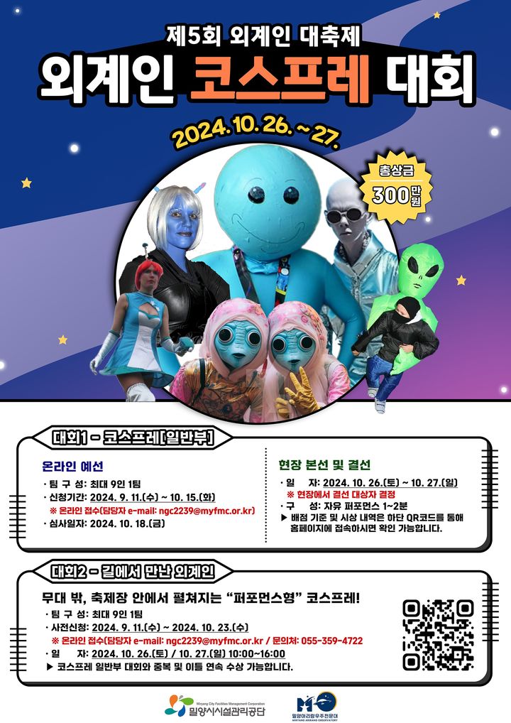 [밀양=뉴시스] 안지율 기자 = 외계인 코스프레 대회 포스터. (사진=밀양시 제공) 2024.09.11. photo@newsis.com&nbsp; *재판매 및 DB 금지