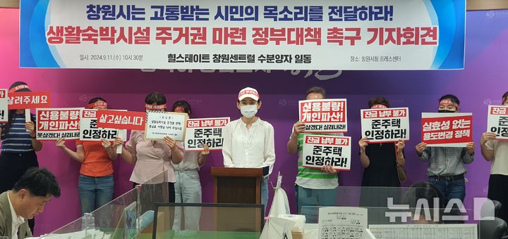 [창원=뉴시스] 강경국 기자 = 힐스테이트창원센트럴 수분양자협회 관계자들이 11일 창원시청 프레스센터에서 주거 가능 오피스텔 용도변경과 관련해 기자회견을 갖고 있다. 2024.09.11. kgkang@newsis.com