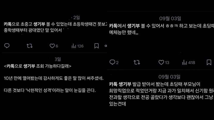 [서울=뉴시스] 엑스(옛 트위터)에는 최근까지 활발하게 카카오톡 생활기록부를 열람한 사람들의 감상이 올라오고 있다 (사진= 엑스 캡처) 2024.9.11. photo@newsis.com  *재판매 및 DB 금지