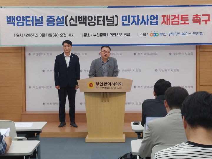 [부산=뉴시스] 부산경제정의실천시민연합(부산경실련)은 11일 부산시의회 브리핑룸에서 기자회견을 열고 백양터널 민자사업 재검토를 촉구했다. (사진=부산경실련 제공) 2024.09.11. photo@newsis.com *재판매 및 DB 금지