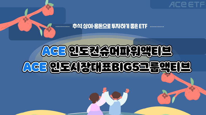 추석 상여금 어디 투자할까…'월배당·인도 ETF' 추천