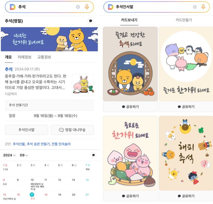 [서울=뉴시스] 카카오는 포털 다음을 통해 추석 관련 생활정보, 추석 인사말 기능 등을 제공한다. (사진=카카오 제공) *재판매 및 DB 금지