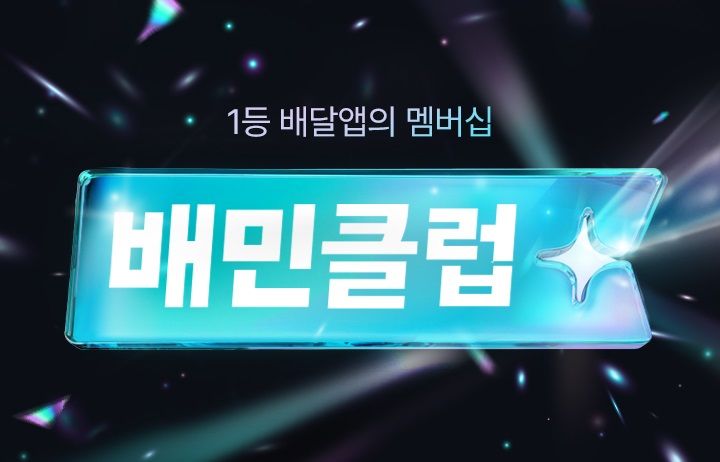 우아한형제들이 11일 구독제 모델인 '배민클럽'을 유료화했다.(사진=우아한형제들 제공) *재판매 및 DB 금지
