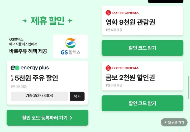 배민클럽 가입 시 받을 수 있는 GS칼텍스와 롯데시네마 할인 쿠폰. 이번달까지만 받을 수 있다.(사진=배달의민족 앱 캡처) *재판매 및 DB 금지