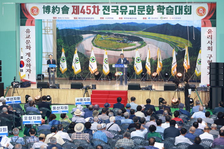 '제45차 유교문화 학술대회'가 11일 경북 예천군 문화체육센터에서 열리고 있다. (사진=예천군 제공) *재판매 및 DB 금지