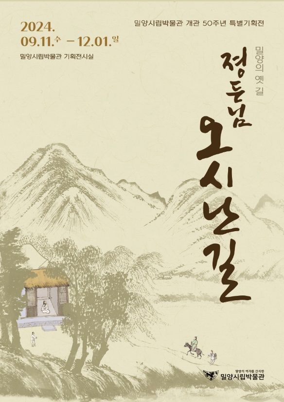 [밀양=뉴시스] 밀양시립박물관 개관 50주년 기념 특별기획전 졍든님 오시난 길 포스터. (사진=밀양시 제공) 2024.09.12. photo@newsis.com   *재판매 및 DB 금지