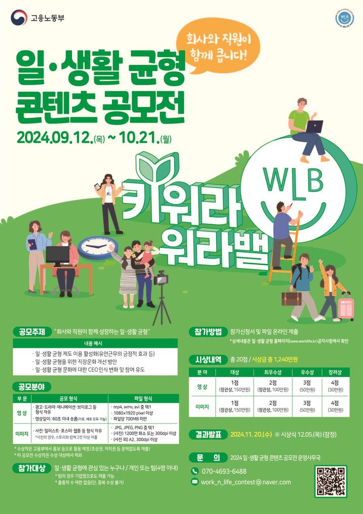 [서울=뉴시스] 고용노동부가 11일부터 10월21일까지 일·생활 균형 콘텐츠 공모전을 개최한다. 2024.09.12. (자료=고용노동부 제공) *재판매 및 DB 금지