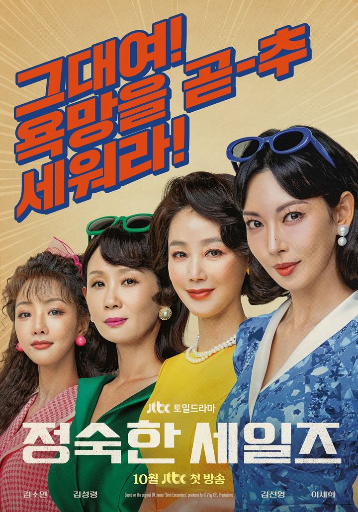 [서울=뉴시스] JTBC 토일극 '정숙한 세일즈'가 오는 10월 방송된다. (사진=JTBC 제공) 2024.09.11. photo@newsis.com  *재판매 및 DB 금지