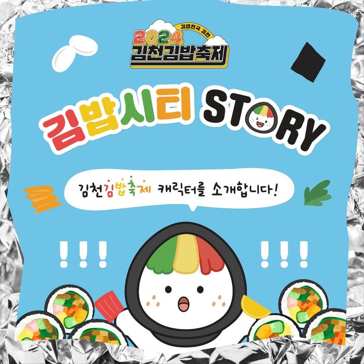 김천 김밥축제 캐릭터 꼬달이 (사진=김천시 제공) *재판매 및 DB 금지