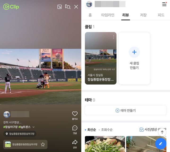 [서울=뉴시스] 네이버는 플레이스 내 영상 리뷰 콘텐츠가 보다 활성화될 수 있도록 '마이플레이스 클립'을 출시했다고 11일 밝혔다. 사진은 기자가 직접 잠실야구장에서 찍은 영상을 클립 에디터로 적용한 모습 (사진=네이버 제공) *재판매 및 DB 금지