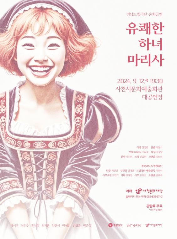 경남도립극단, 9월 12일 사천 공연 '유쾌한 하녀 마리사' 포스터. *재판매 및 DB 금지