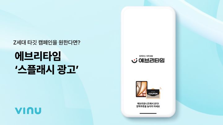 [서울=뉴시스] 비누랩스가 대학생활 플랫폼 에브리타임에 이달부터 노출할 수 있는 스플래시 광고 상품을 출시했다고 12일 밝혔다. (사진=비누랩스 제공) *재판매 및 DB 금지