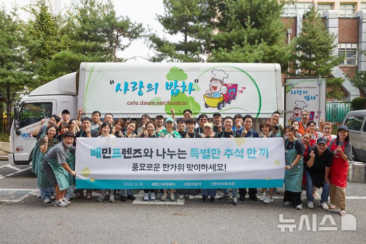 [서울=뉴시스]배달의민족을 운영하는 우아한형제들은 배민프렌즈 외식업주 40여명과 함께 서울 강서구의 기쁜우리복지관을 방문해 따뜻하고 맛있는 식사를 대접하는 무료 급식 나눔 활동을 펼쳤다고 12일 밝혔다.2024.09.12.(사진=배달의민족 제공)photo@newsis.com