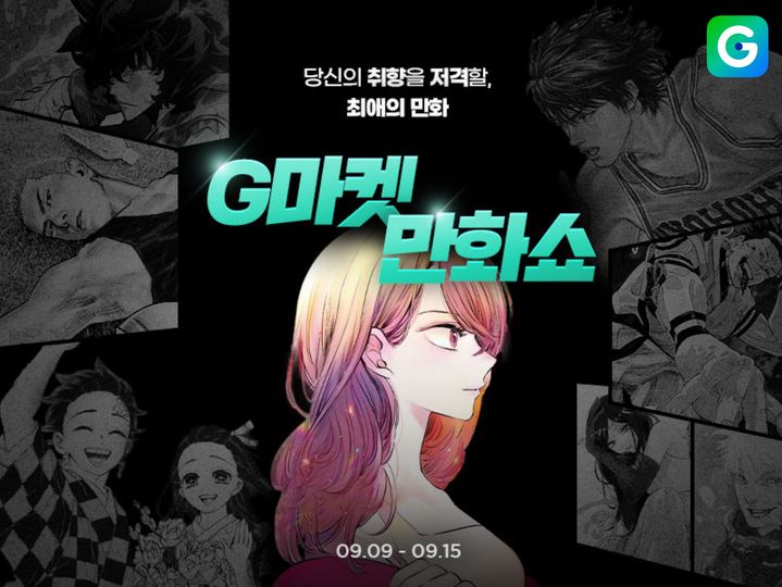 G마켓, 15일까지 '만화쇼' 개최.(사진=G마켓 제공) *재판매 및 DB 금지